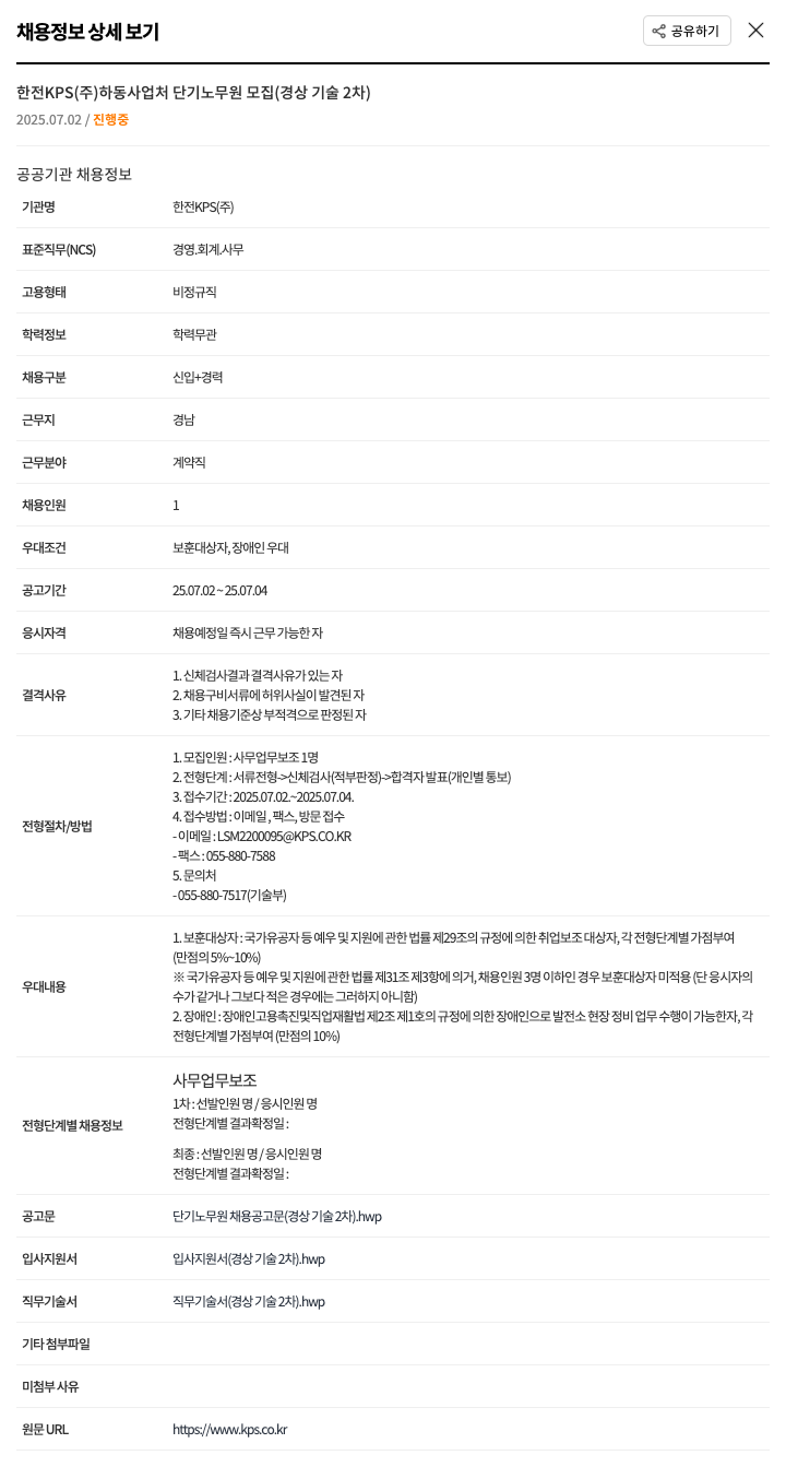한전KPS 하동사업처 단기 노무원 모집 (경상기술 2차) 채용공고