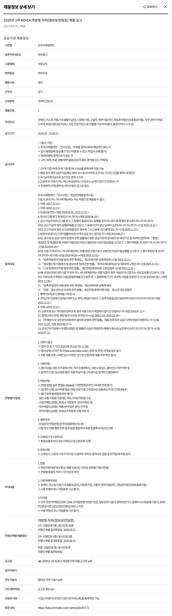 한국국제협력단 2025년 1차 KOICA 개방형 직위(정보보안팀장) 채용 공고 채용공고