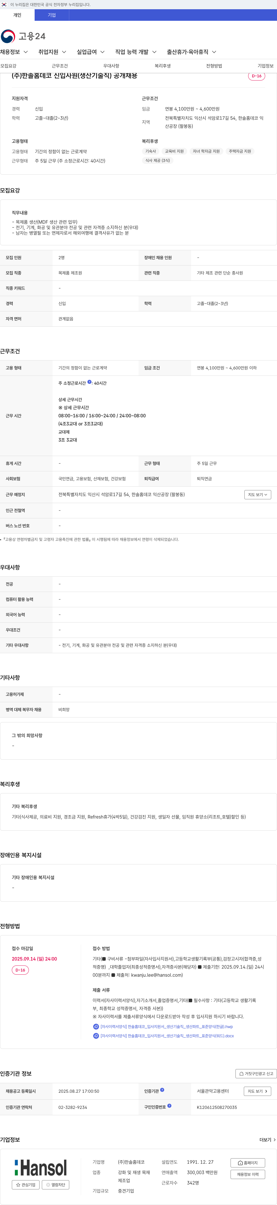 한솔홈데코 신입 사원 (생산 기술직) 공개 채용 채용공고