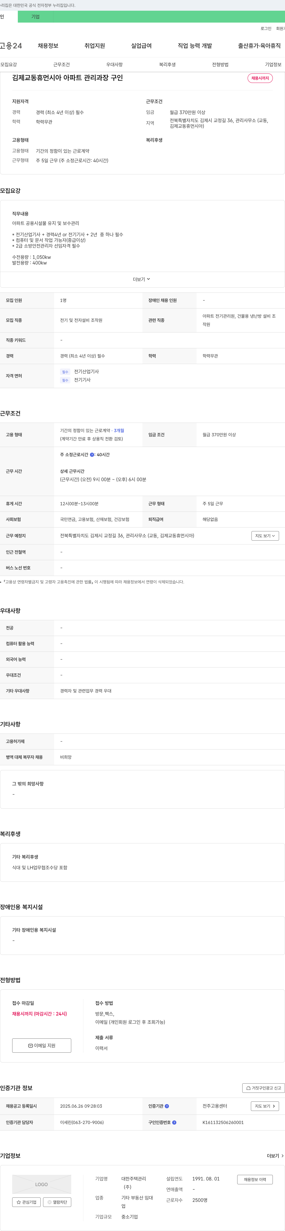 대한주택관리 김제 교동 휴먼시아 아파트 관리 과장 구인 채용공고