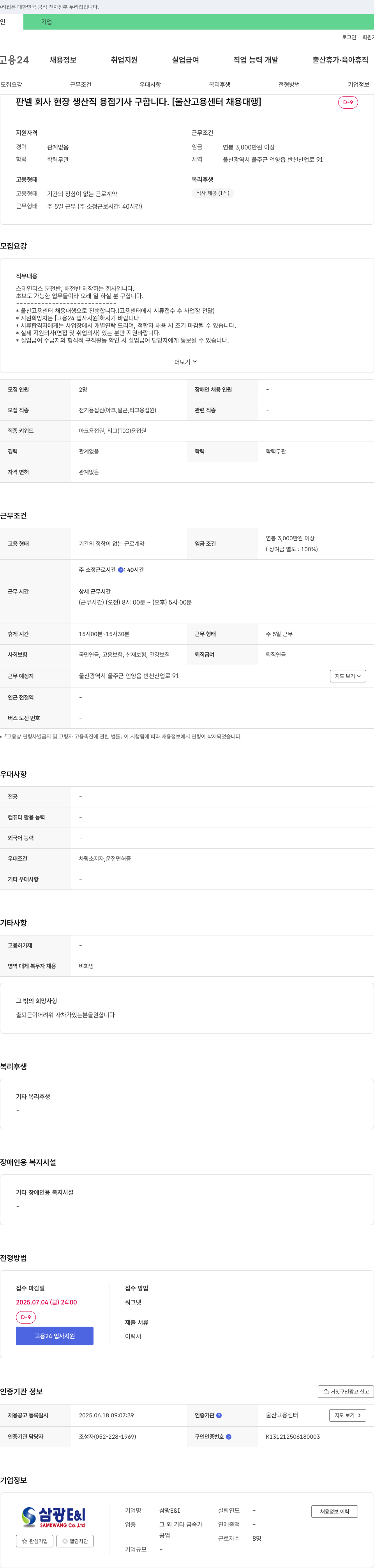 삼광E&I 판넬 회사 현장 생산직 용접 기사 구합니다. [울산 고용 센터 채용 대행] 채용공고