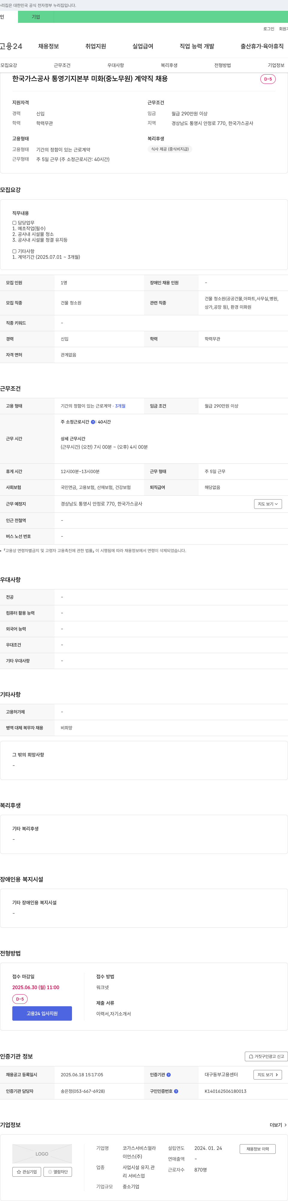 코가스서비스얼라 한국가스공사 통영기지본부 미화(중노무원) 계약직 채용 채용공고