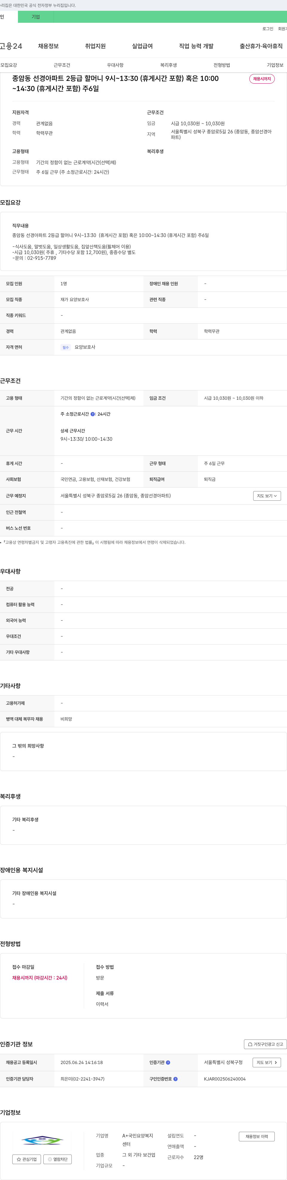 국민요양복지센터 종암동 선경아파트 2등급 할머니 재가 요양보호사 채용 채용공고