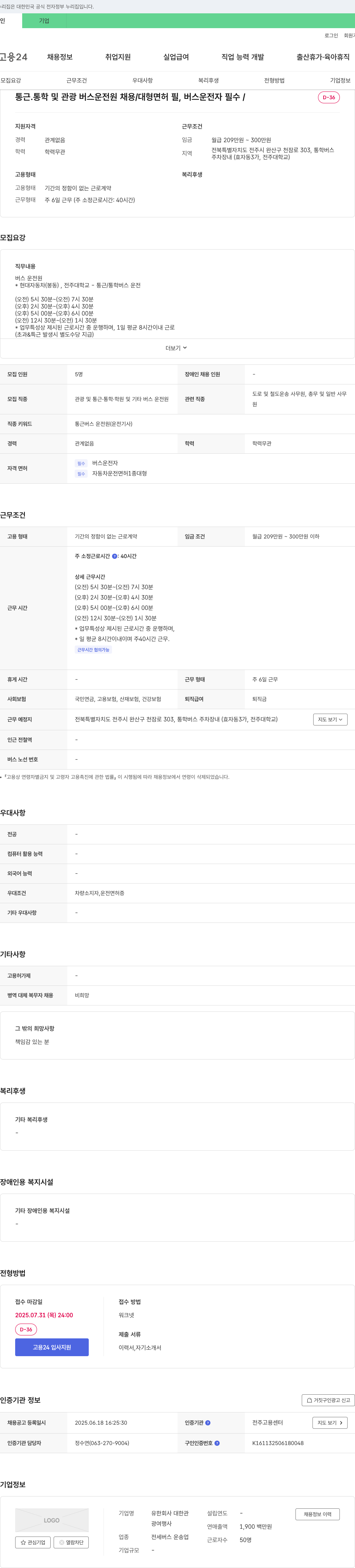 대한관 통근 ․ 통학 및 관광 버스 운전원 채용 / 대형 면허 필, 버스 운전자 필수 채용공고