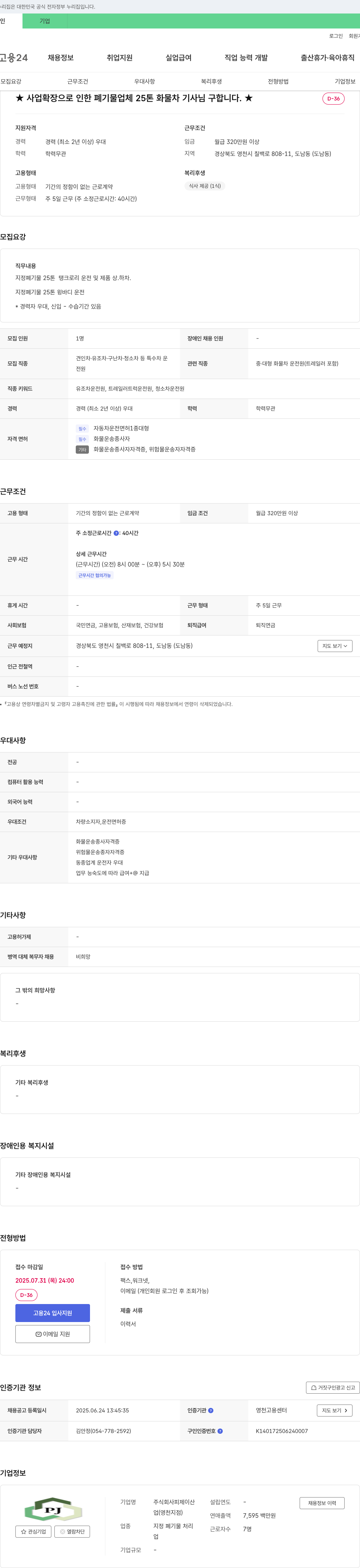 피제이산 사업 확장으로 인한 폐기물 업체 25톤 화물차 기사 모집 채용공고