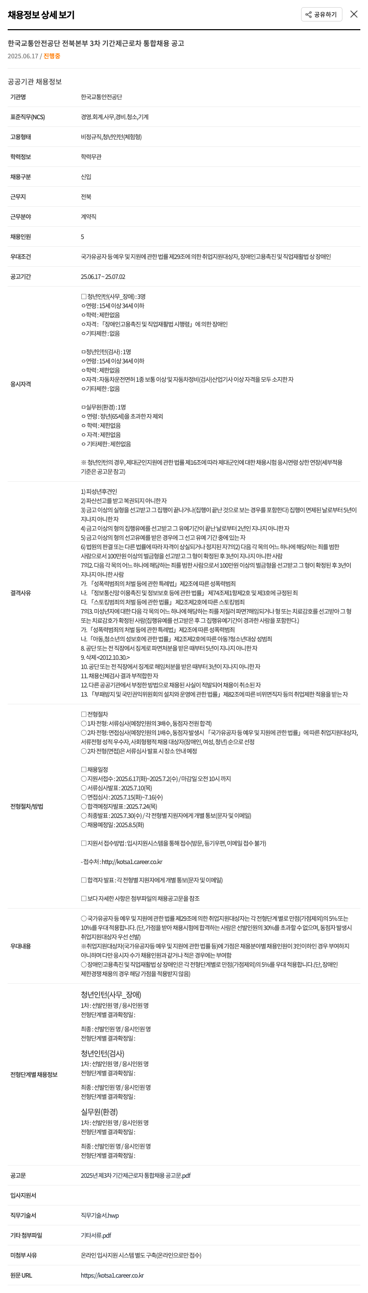 한국교통안전공단 2025년 제3차 기간제 근로자 통합 채용 공고 채용공고