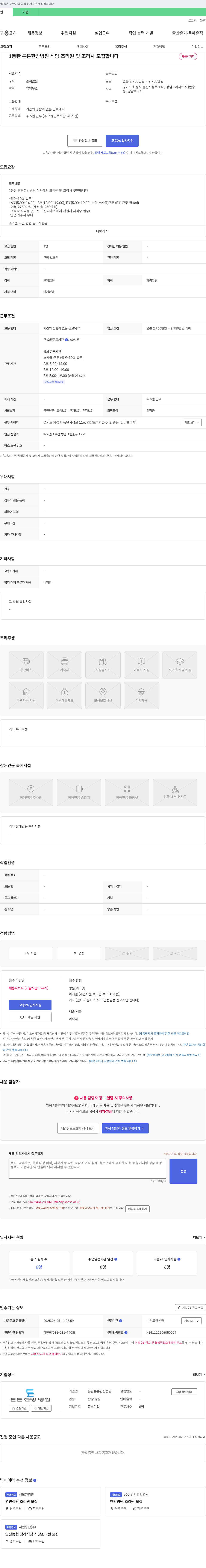 동탄튼튼한방병원 동탄 튼튼 한방 병원 식당 조리원 및 조리사 모집 채용공고