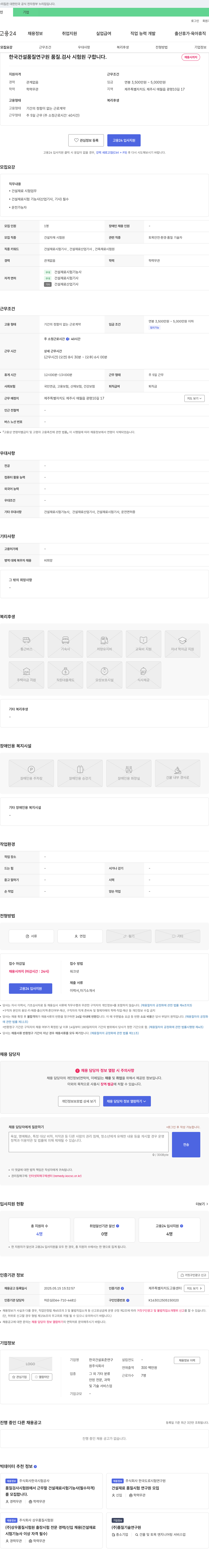 한국건설품질연구원 품질 검사 시험원 구인 (건설 재료 시험 기능사 필수) 채용공고