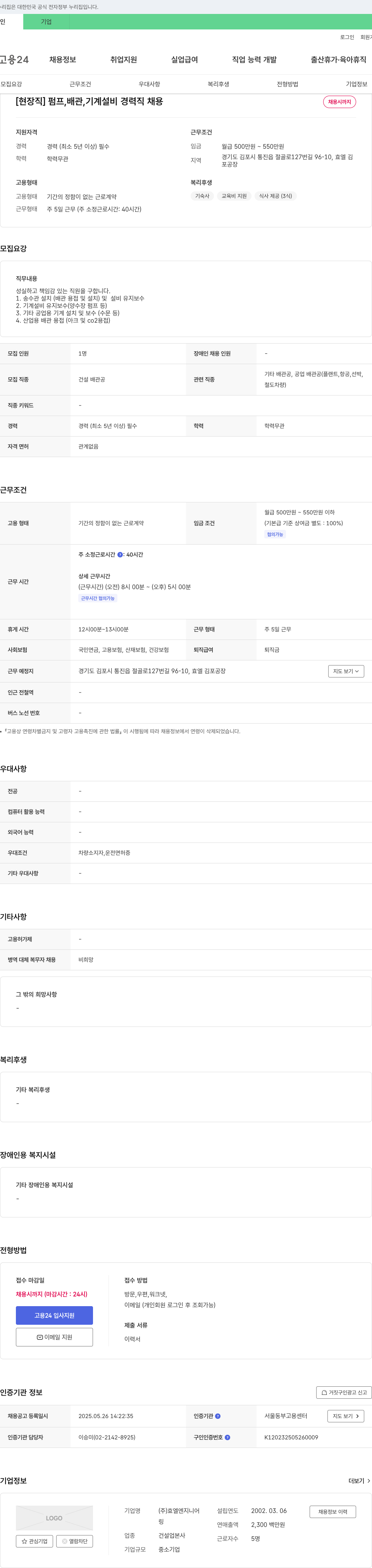 효엘엔지니어 [현장직] 펌프, 배관, 기계 설비 경력직 채용 채용공고