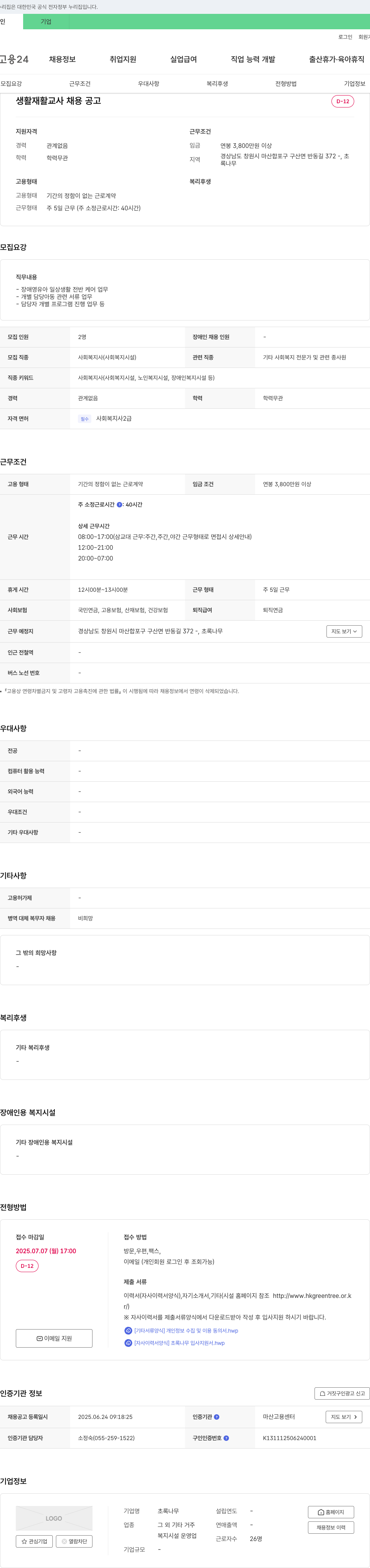 초록나무 생활 재활 교사 채용 공고 채용공고