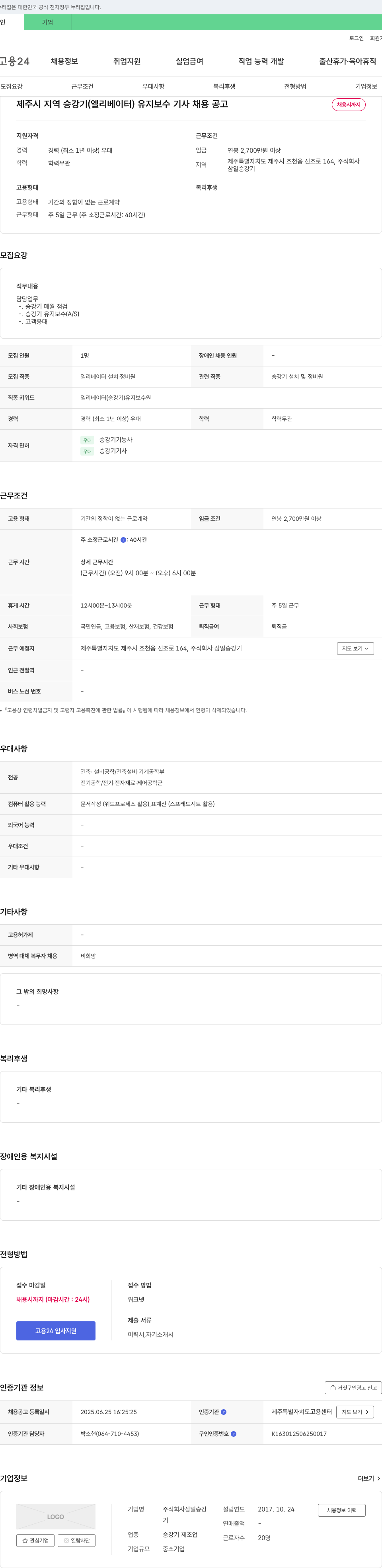 삼일승강기 제주시 지역 승강기(엘리베이터) 유지 보수 기사 채용 공고 채용공고