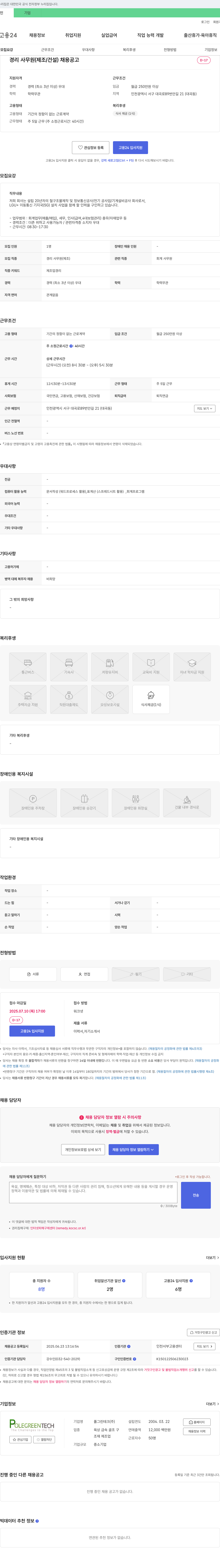 폴그린테크 경리 사무원(제조/건설) 채용 공고 채용공고
