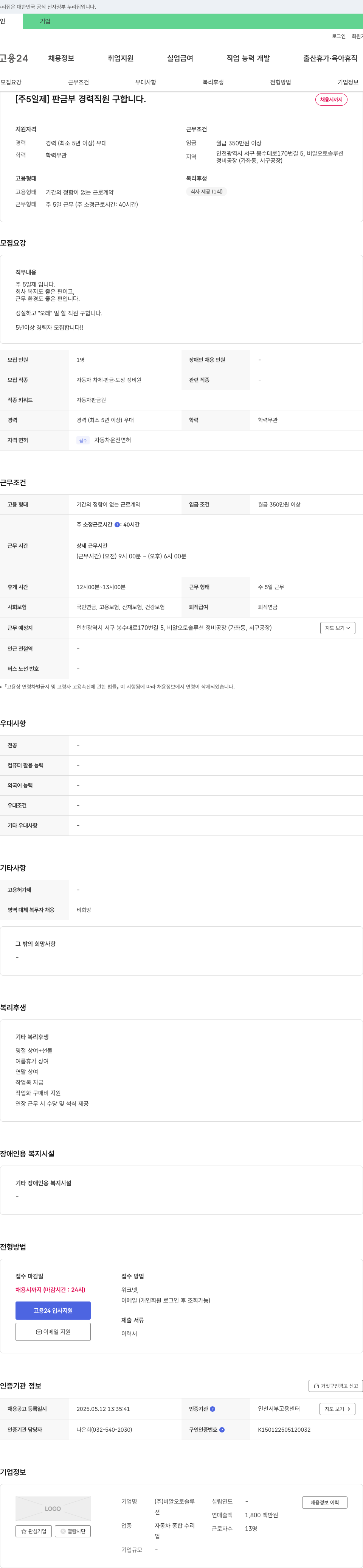 비알오토솔루션 [주 5일제] 판금부 경력 직원 구합니다. 채용시까지 채용공고