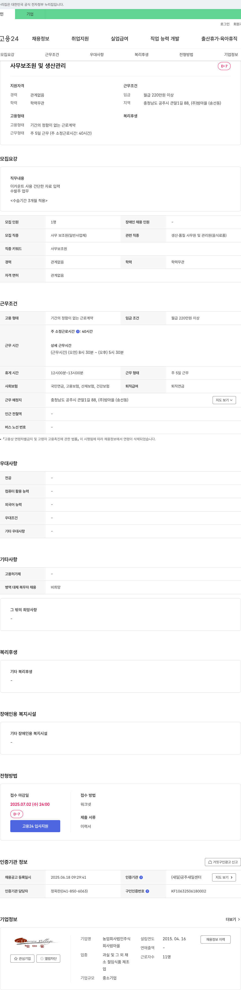 밤마을 사무 보조원 및 생산 관리 채용 채용공고