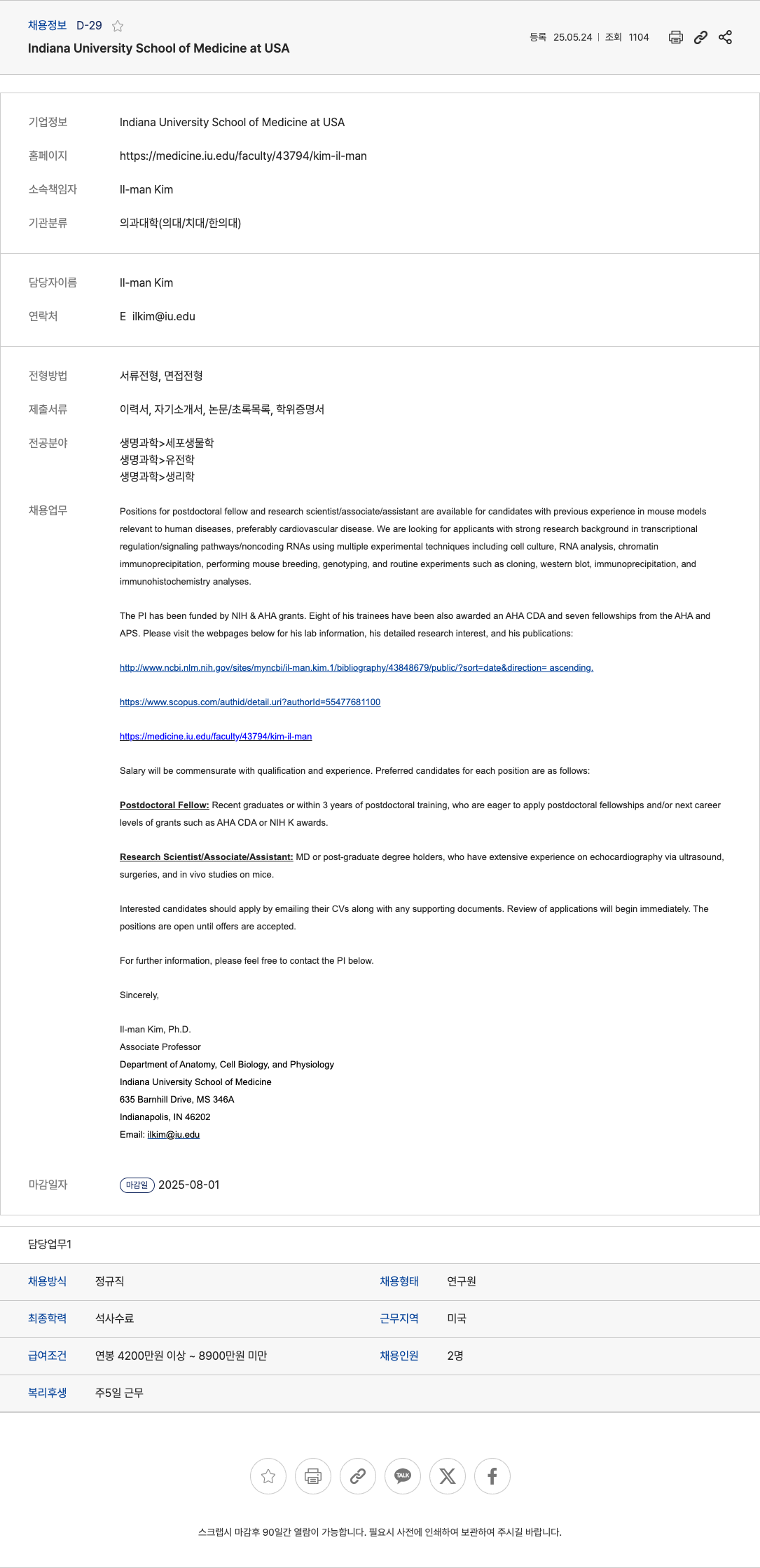 IndianaUniversitySchoolofMedicine Positions for Postdoctoral Fellow and Research Scientist/Associate/Assistant 채용공고