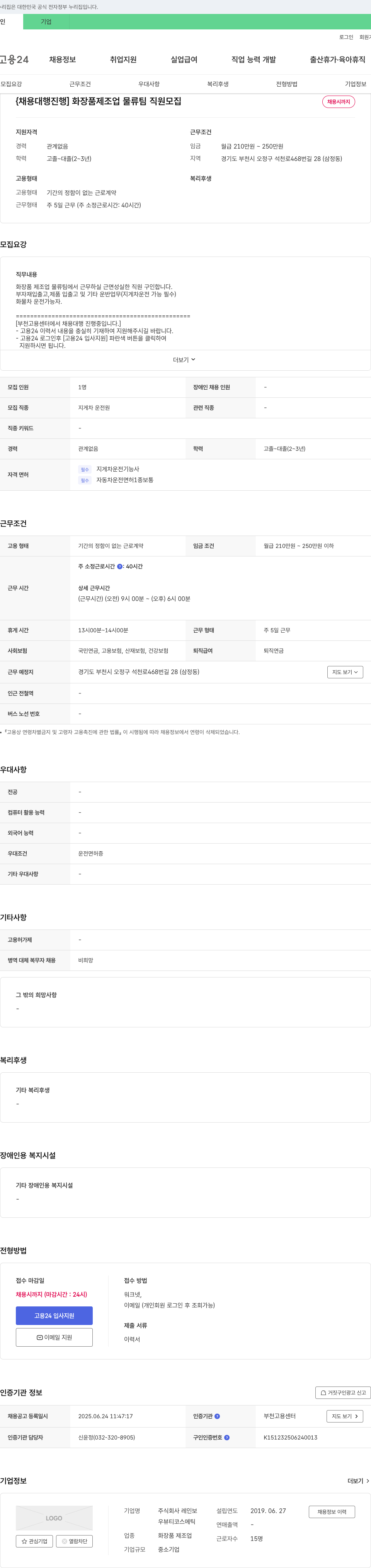 레인보 화장품 제조업 물류팀 직원 모집 채용공고