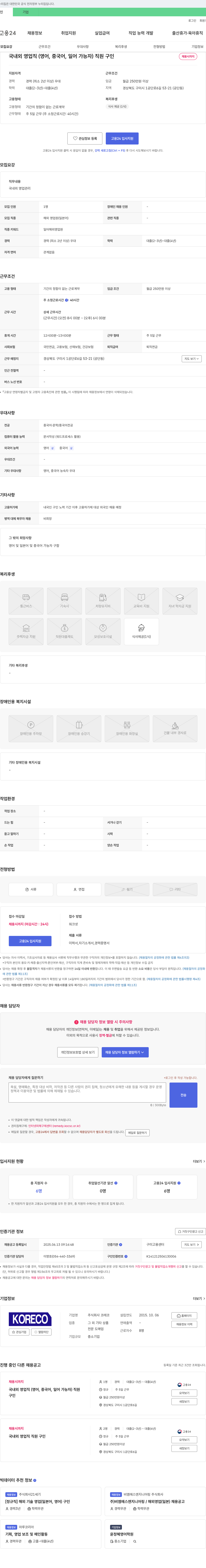 코레코 국내외 영업직(영어, 중국어, 일어 가능자) 직원 구인 채용공고