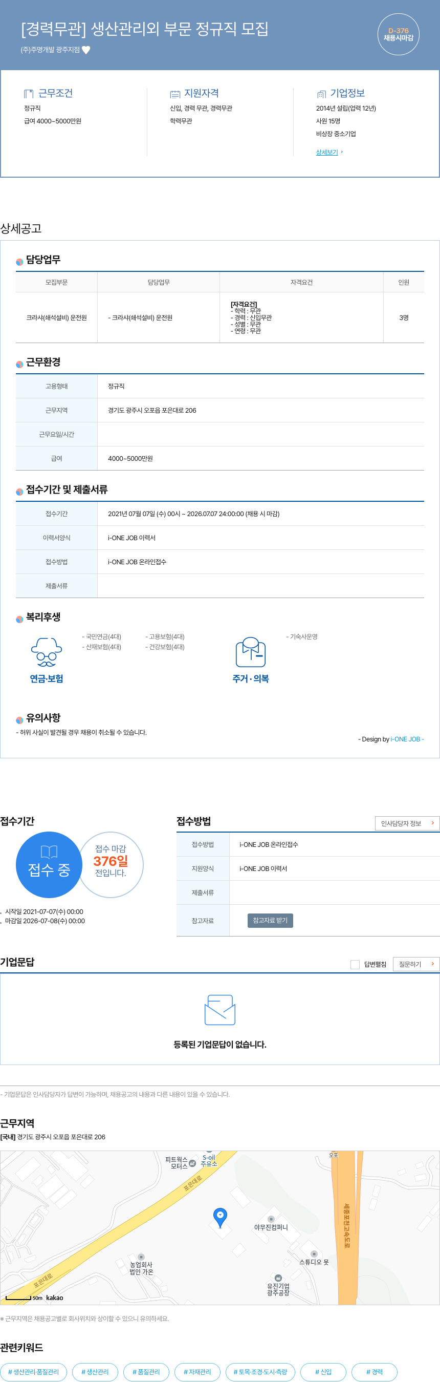 주명개발 광주지점 [경력 무관] 생산 관리 외 부문 정규직 모집 채용공고