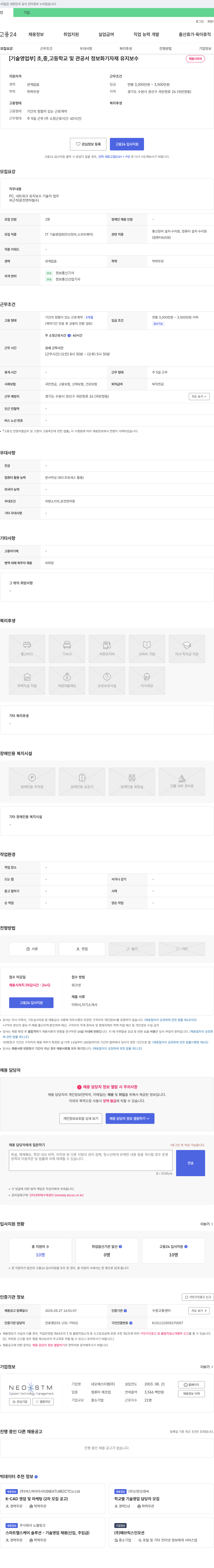 네오에스티엠 [기술영업부] 초, 중, 고등학교 및 관공서 정보화 기자재 유지보수 채용 채용공고
