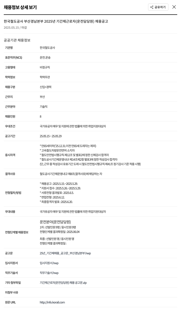 한국철도공사 2025년 기간제 근로자(운전담당원) 채용 공고 채용공고