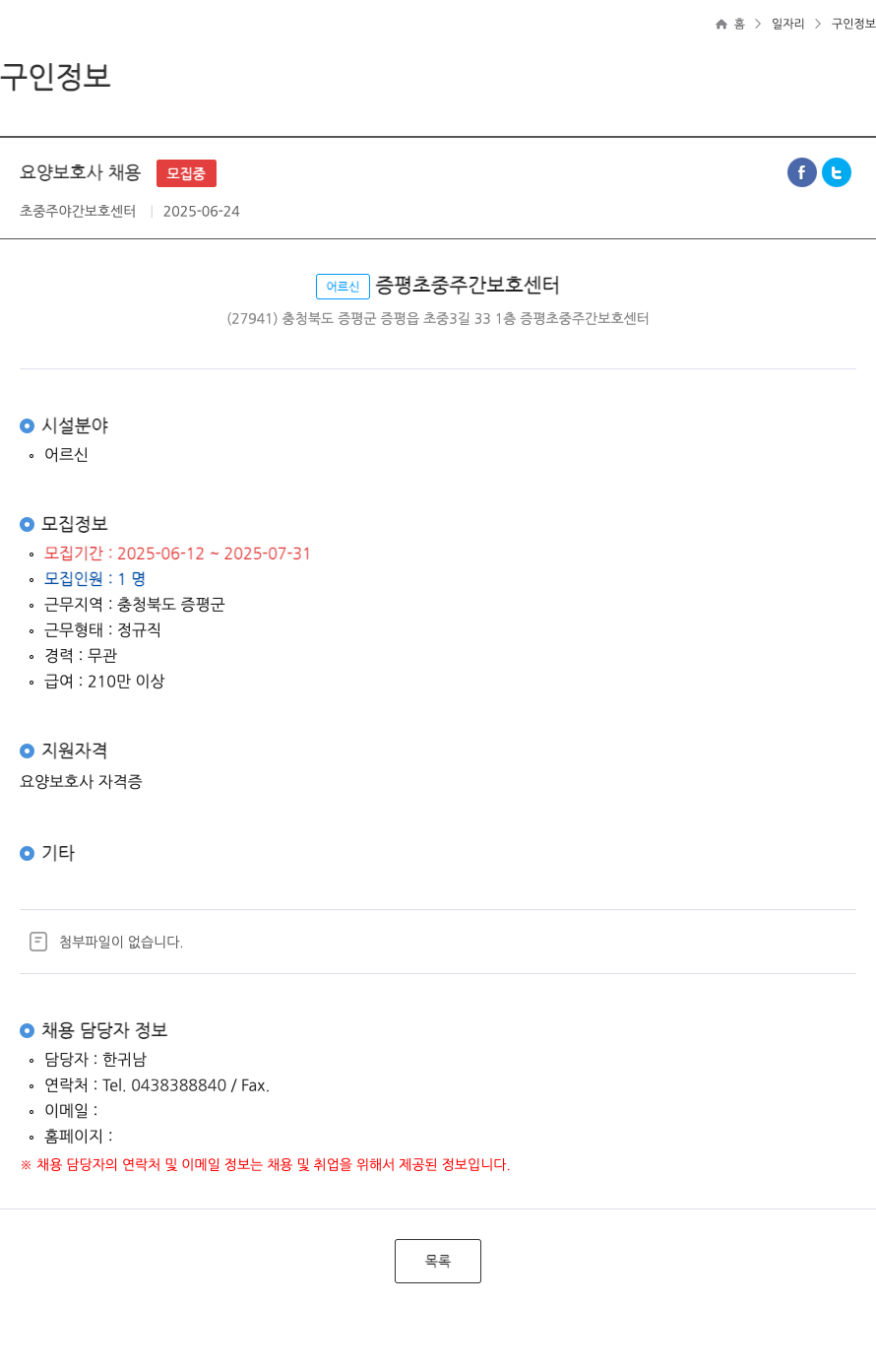 어르신증평초중주간보호센터 요양 보호사 채용 ft 채용공고