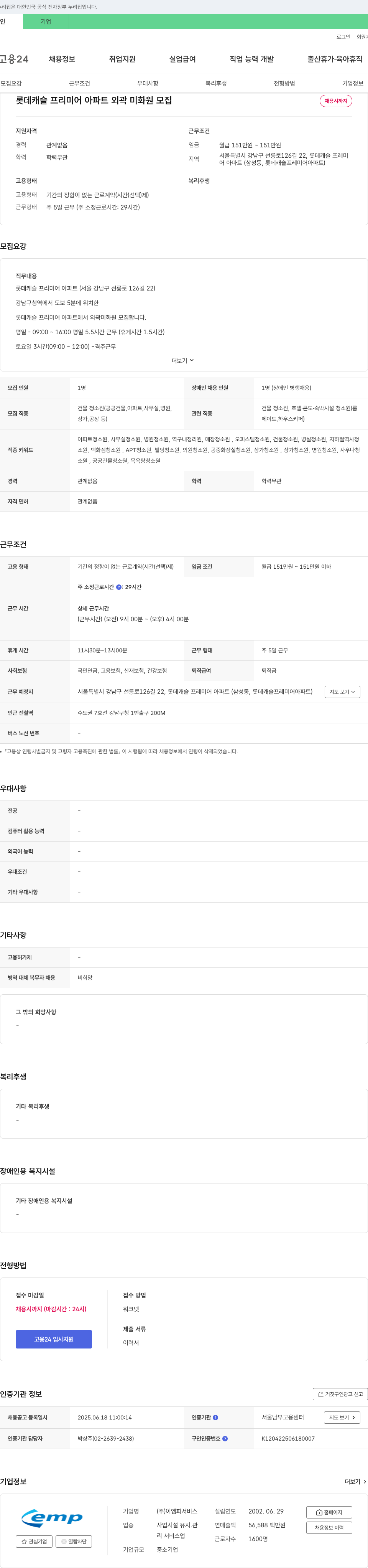 이엠피서비스 롯데캐슬프리미어 아파트 외곽 미화원 모집 채용공고