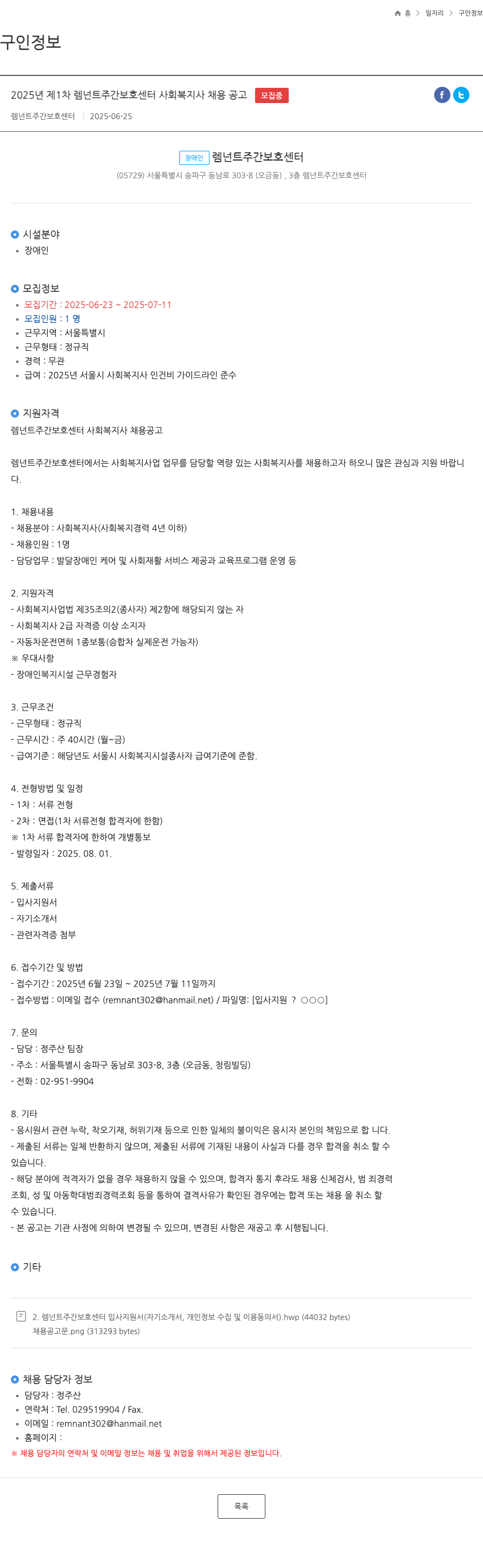 렘넌트주간보호센터 2025년 제1차 렘넌트 주간 보호 센터 사회복지사 채용 공고 채용공고