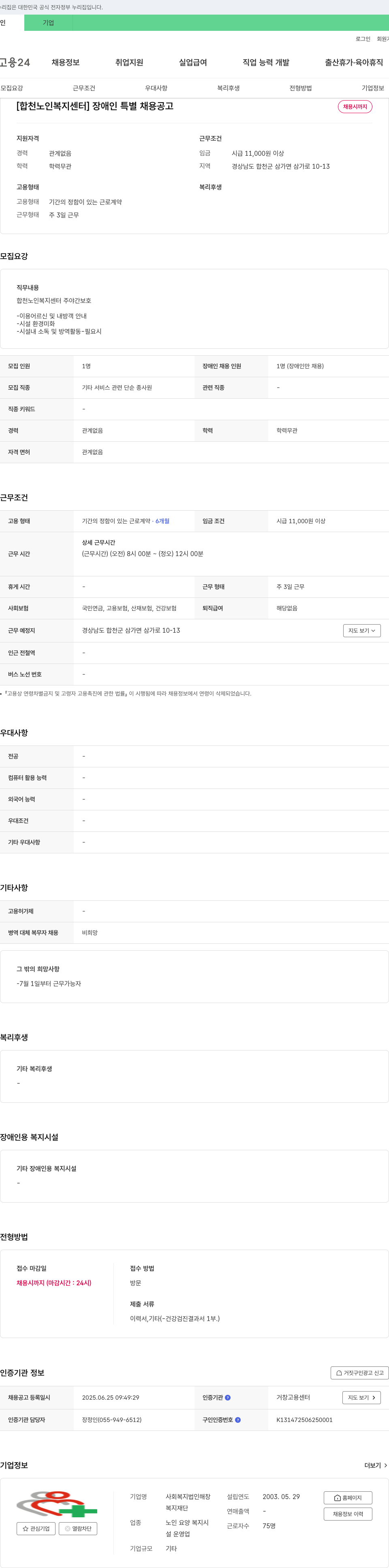 사회복지법인해창 [합천노인복지센터] 장애인 특별 채용 공고 채용공고