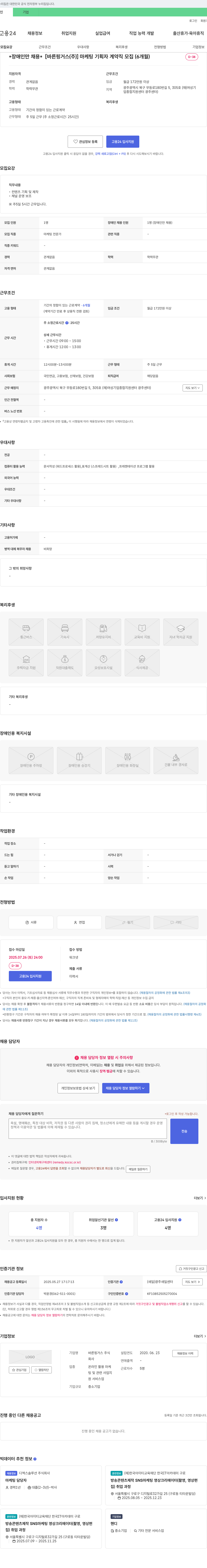 바른핑거스 [장애인만 채용] 마케팅 기획자 계약직 모집 (6개월) 채용공고