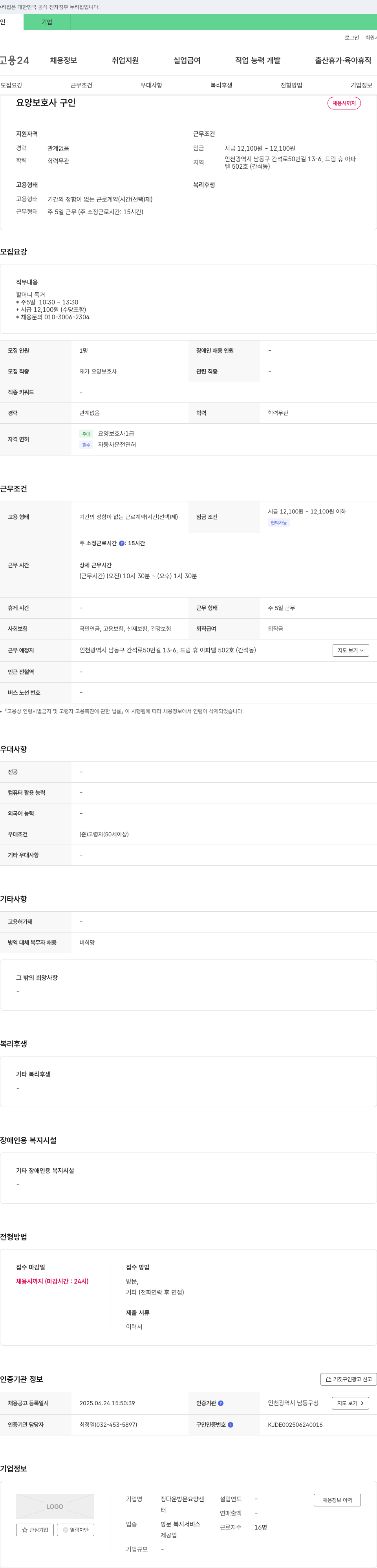 정다운방문요양센터 요양 보호사 구인 채용공고