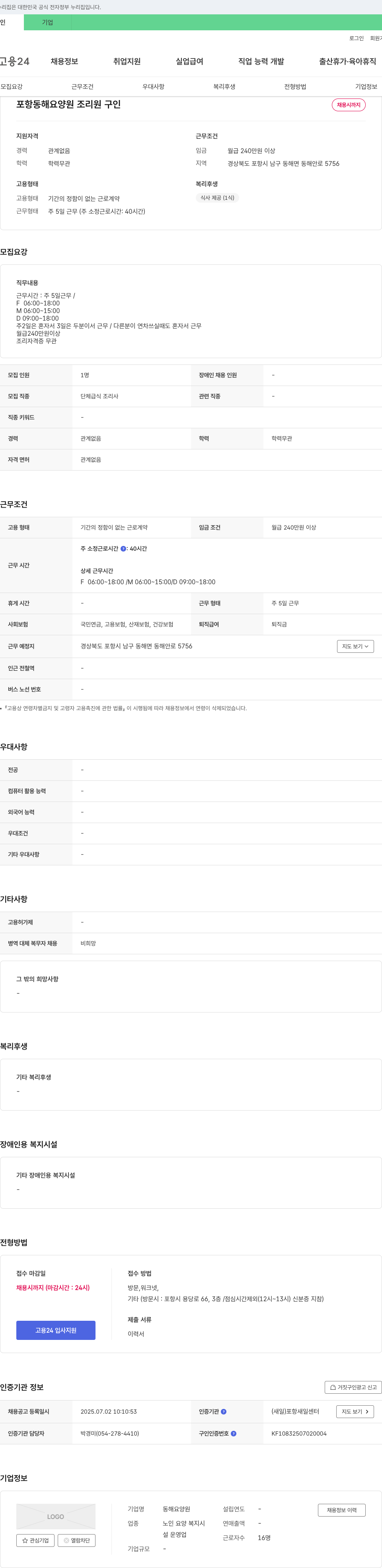 동해요양원 포항 동해 요양원 조리원 구인 채용공고