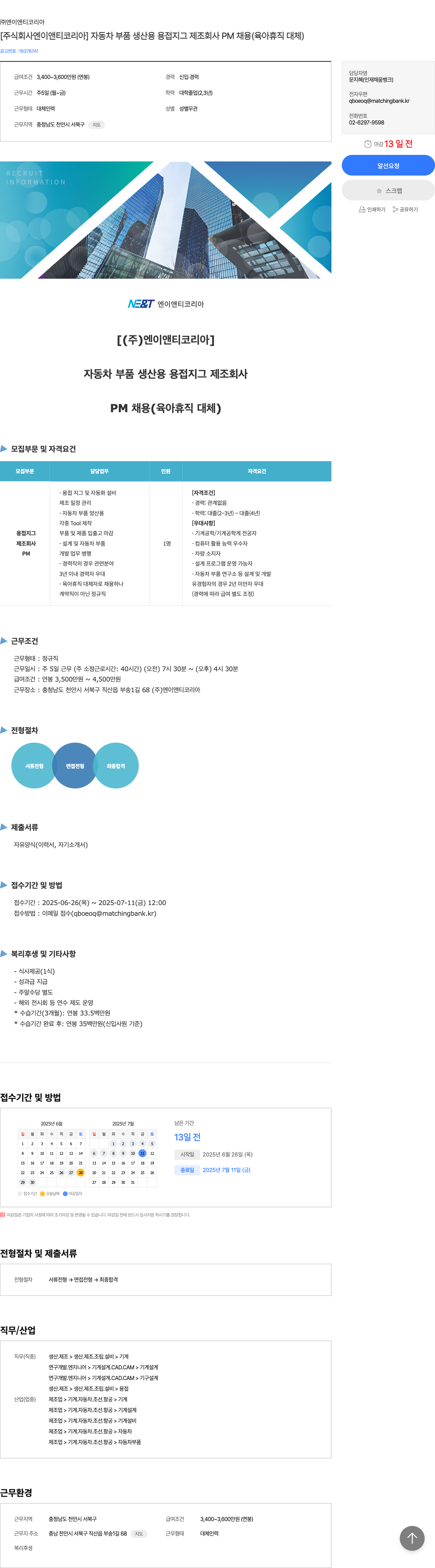 엔이앤티코리아 [주식회사 엔 이 앤티 코리아] 자동차 부품 생산용 용접 지그 제조 회사 PM 채용 (육아 휴직 대체) 채용공고