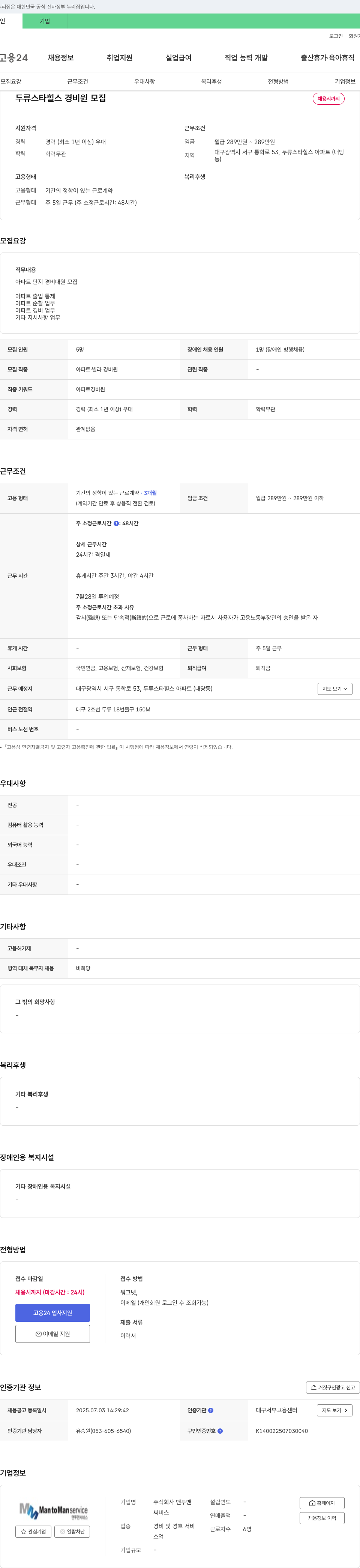 맨투맨 두류 스타힐스 경비원 모집 채용공고