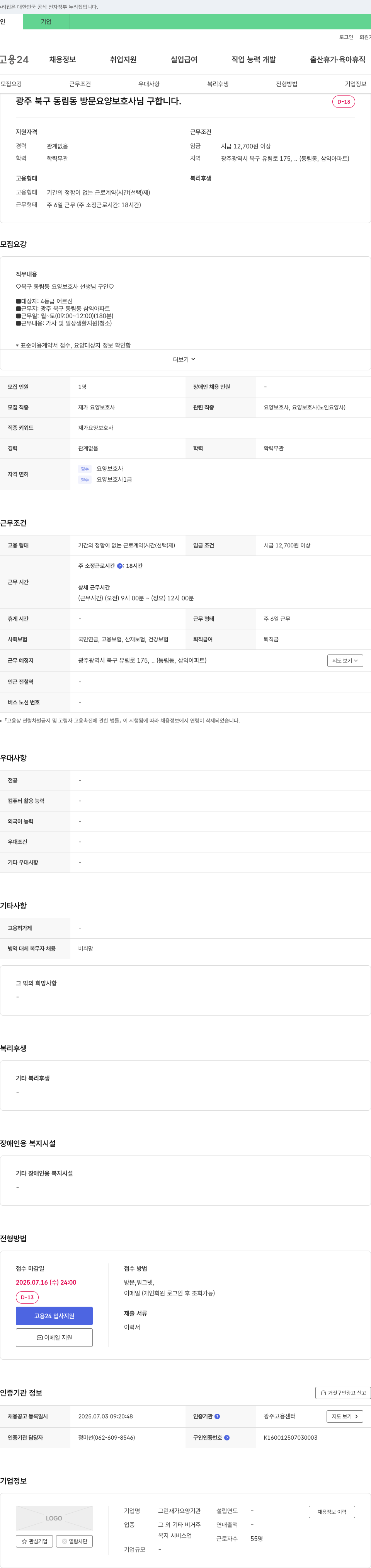 그린재가요양기관 광주 북구 동림동 방문 요양 보호사 구인 채용공고