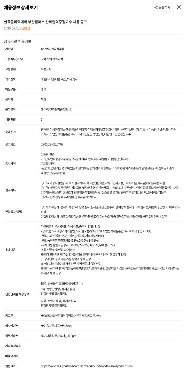한국폴리텍대학부산캠퍼스 산학협력중점교수 채용 공고 채용공고