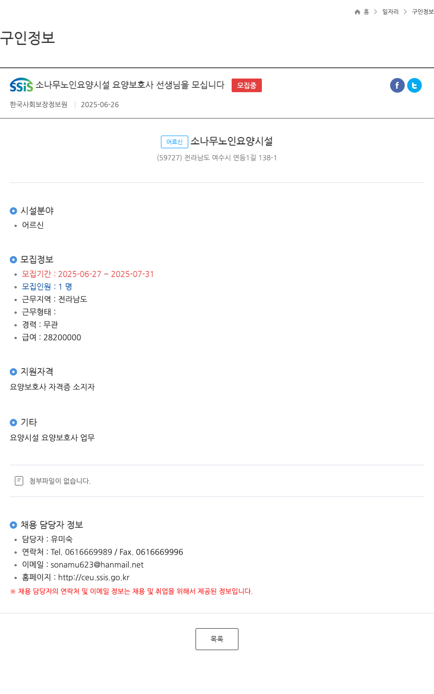 SSiS소나무노인요양시설 요양 보호사 선생님을 모십니다 (FT) 채용공고