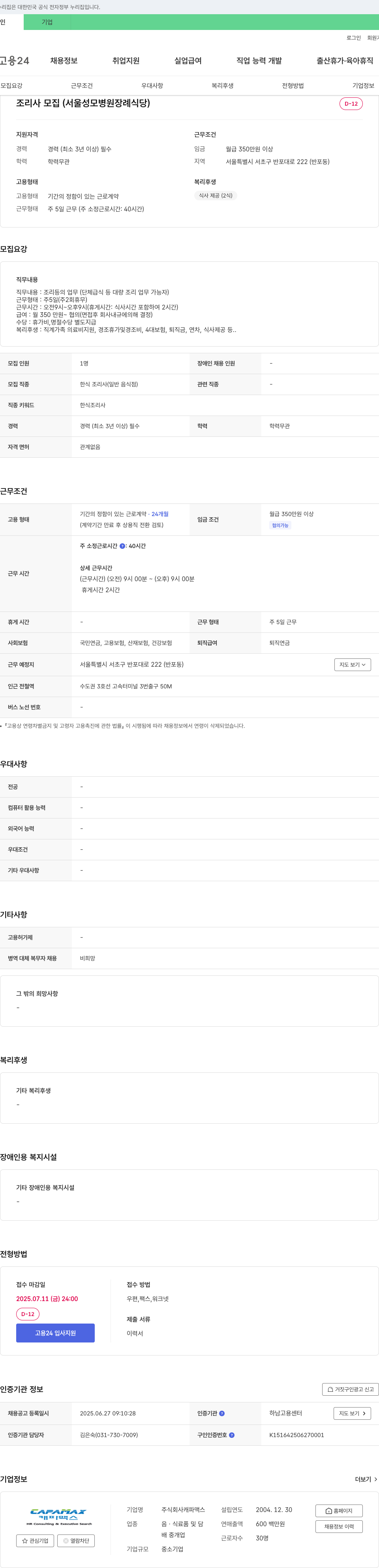 캐파맥스 조리사 모집 (서울성모병원 장례식당) 채용공고