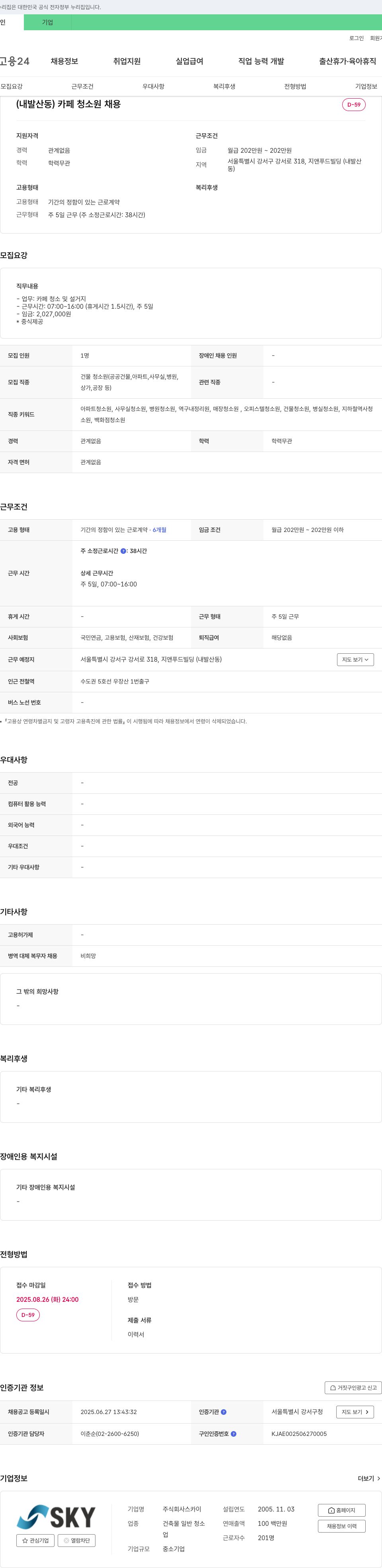 스카이 (내발산동) 카페 청소원 채용 채용공고