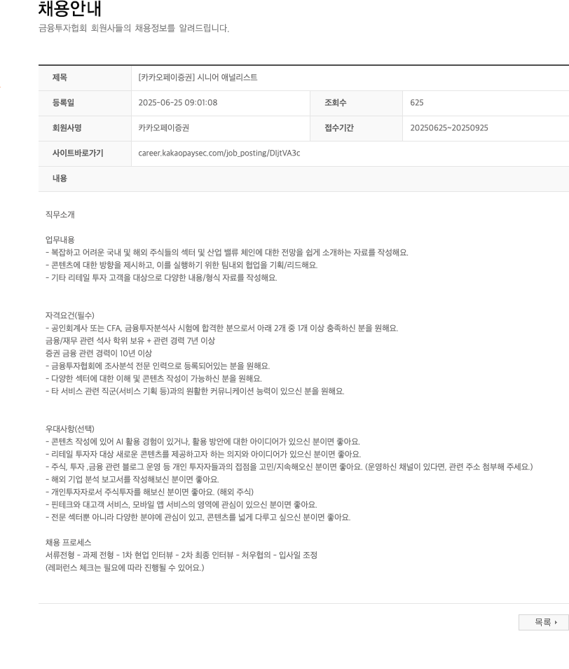 카카오페이증권 [카카오페이증권] 시니어 애널리스트 채용공고