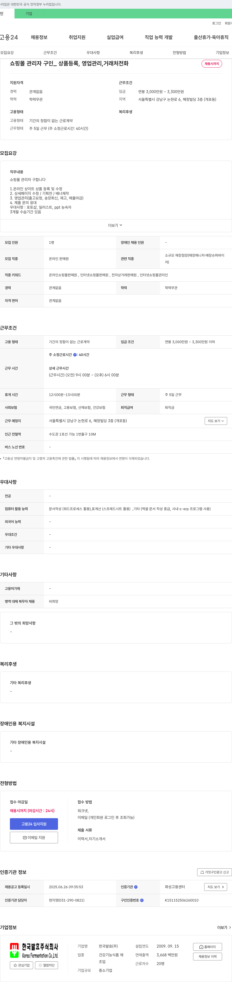한국발효 쇼핑몰 관리자 구인 채용공고