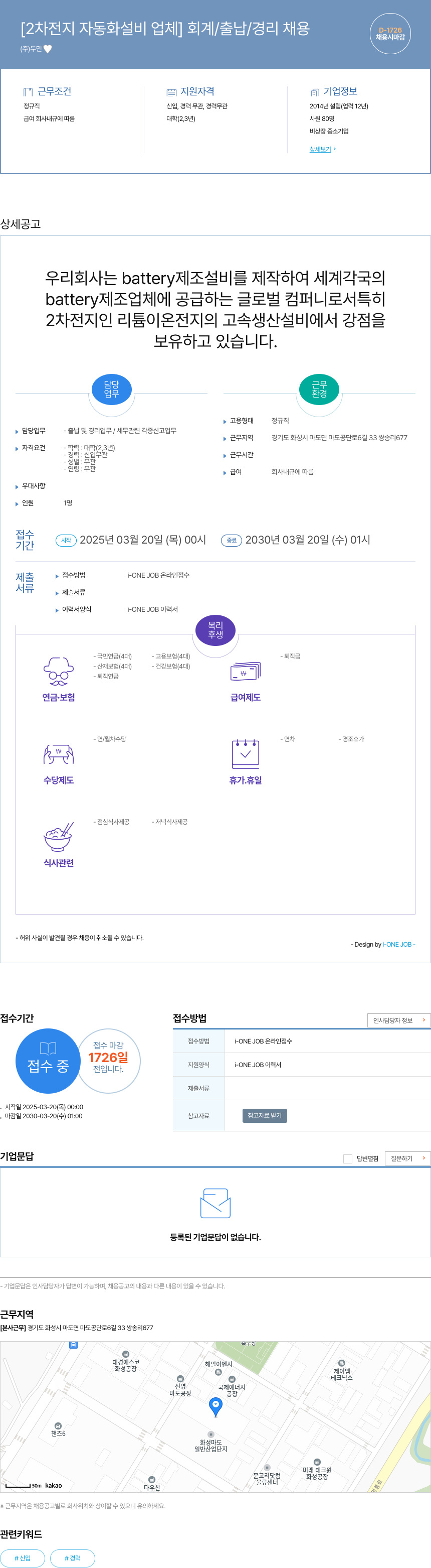 두민 [2차 전지 자동화 설비 업체] 회계 / 출납 / 경리 채용 채용공고