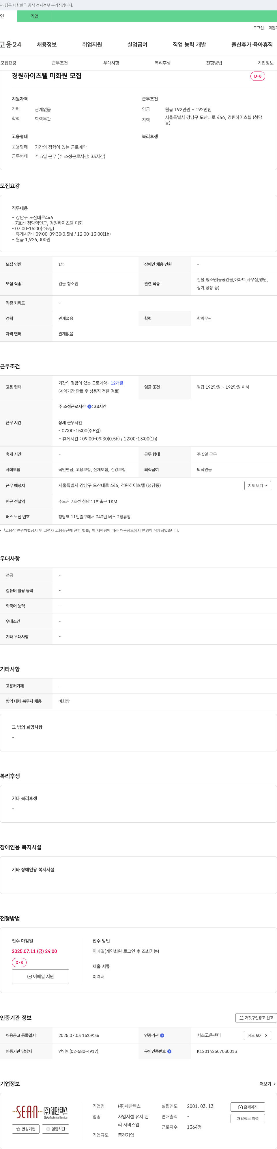 세안텍스 경원 하이츠 텔 미화원 모집 채용공고