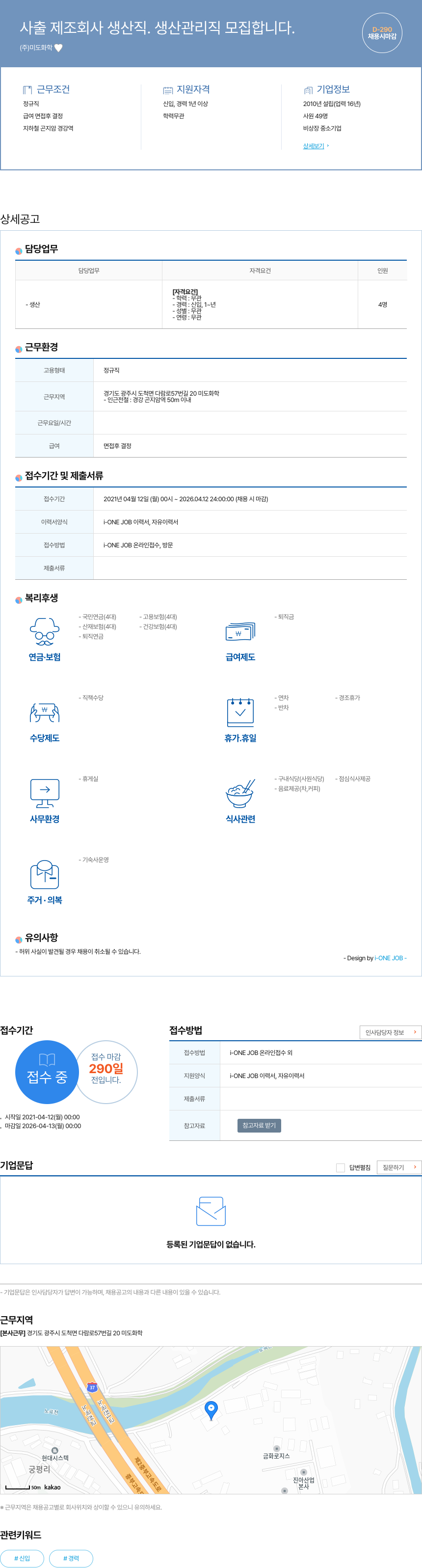 미도화학 사출 제조 회사 생산직 생산 관리직 모집 채용공고