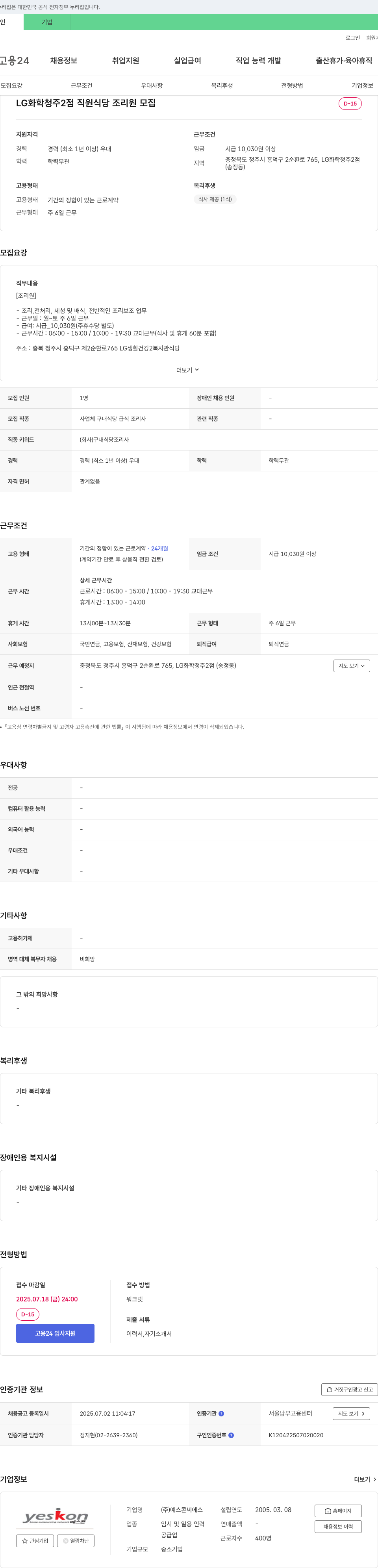 예스콘씨에스 LG화학 청주2점 직원식당 조리원 모집 채용공고