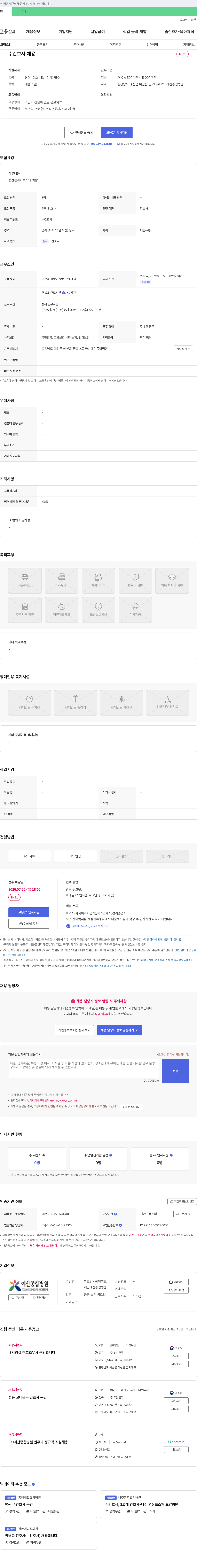 예산종합병원 수간호사 채용 채용공고