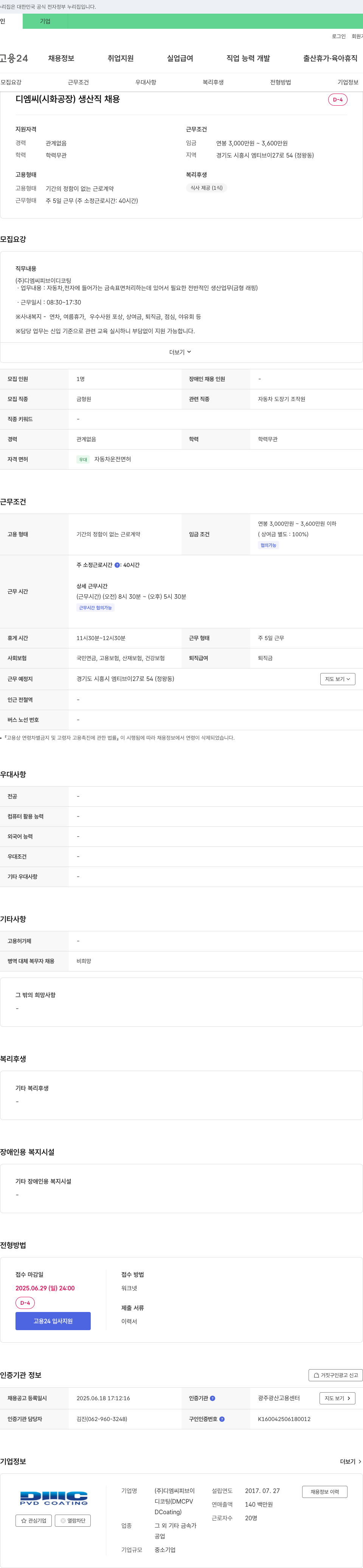 디엠씨피브이 디엠씨 (시화 공장) 생산직 채용 채용공고