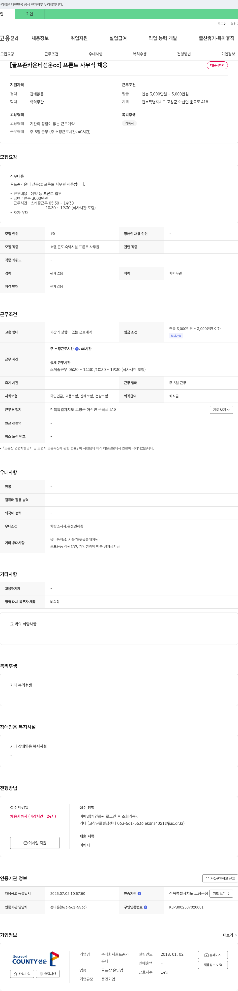 골프존카운티선운CC [골프존카운티 선운CC] 프론트 사무직 채용 채용공고