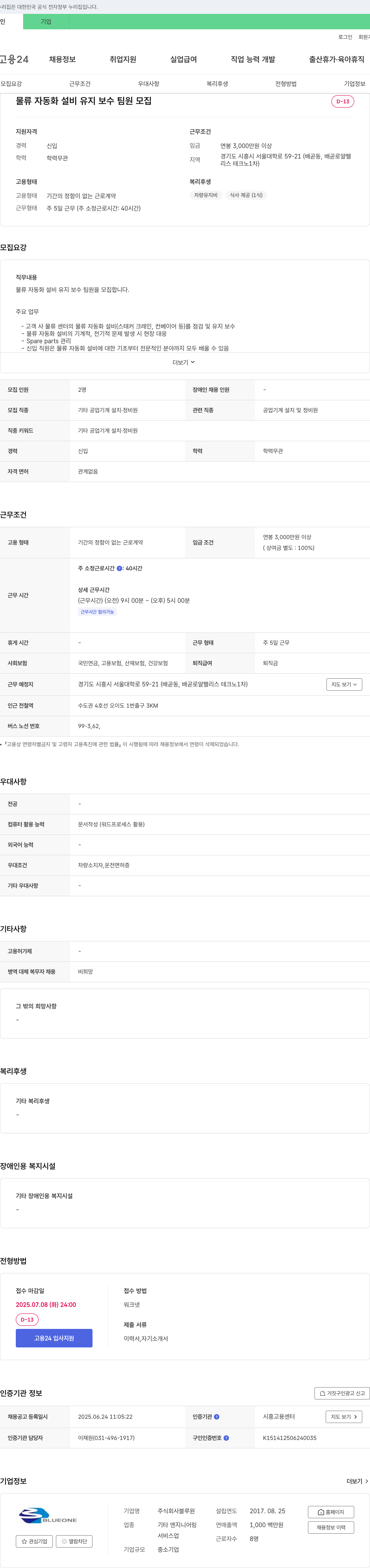 블루원 물류 자동화 설비 유지 보수 팀원 모집 채용공고