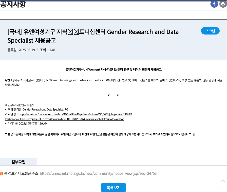유엔여성기구지식·파트너십센터 유엔 여성 기구 지식·파트너십 센터 Gender Research and Data Specialist 채용 공고 채용공고