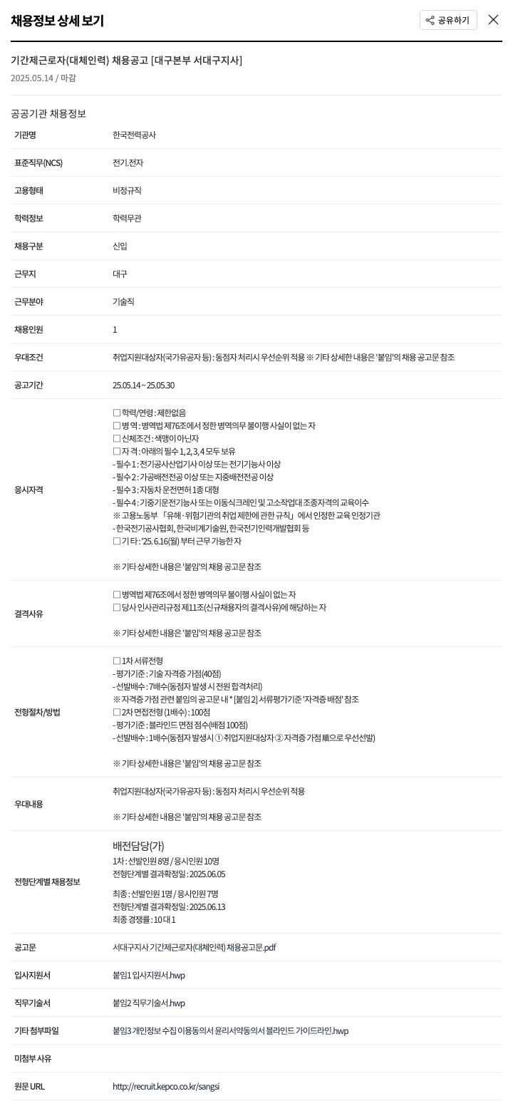 한국전력공사 기간제 근로자(대체 인력) 채용 공고 [대구 본부 서대구 지사] 채용공고